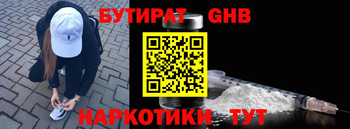 Бутират оксибутират  Вход с VPN  Евпатория 