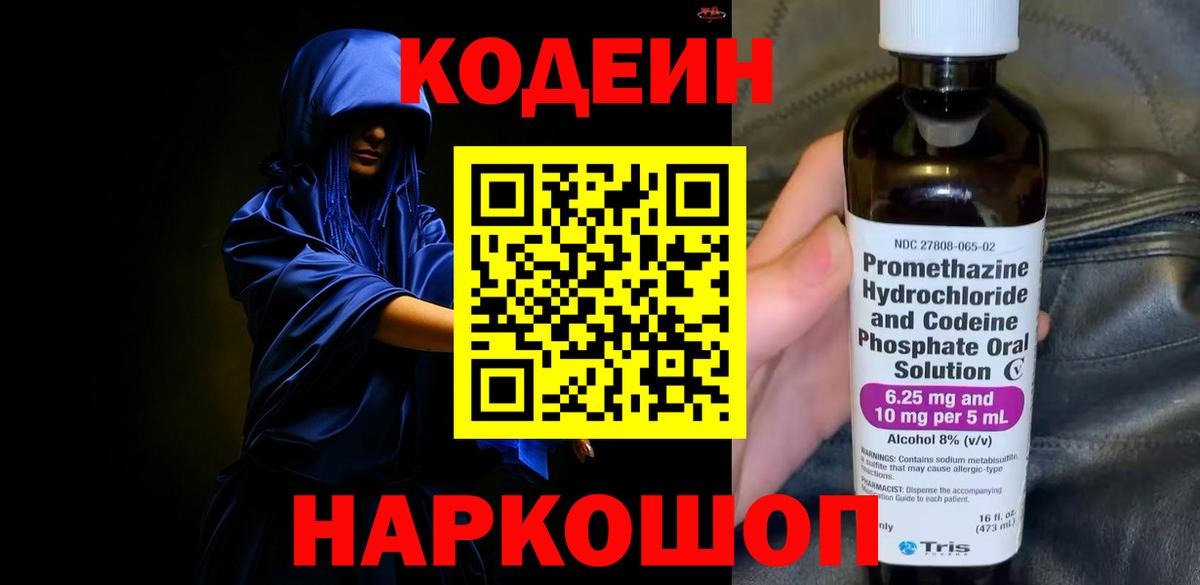 Кодеин напиток Lean (лин)  Кодеин Purple Drank  Евпатория  Вход с VPN 